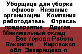 Уборщица для уборки офисов › Название организации ­ Компания-работодатель › Отрасль предприятия ­ Другое › Минимальный оклад ­ 14 000 - Все города Работа » Вакансии   . Кировская обл.,Захарищево п.